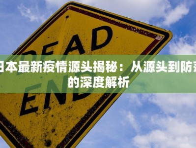 日本最新疫情源头揭秘：从源头到防范的深度解析