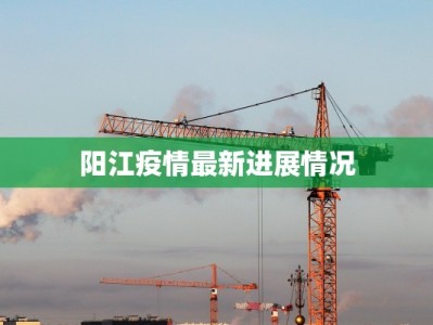 阳江疫情最新进展情况