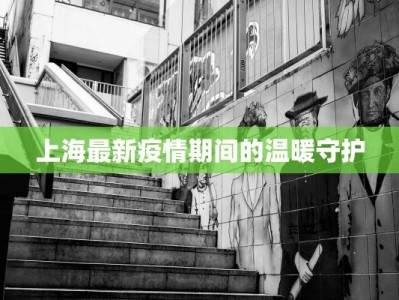 上海最新疫情期间的温暖守护