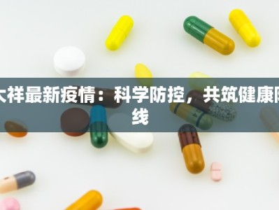 大祥最新疫情：科学防控，共筑健康防线
