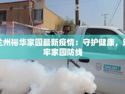 兰州裕华家园最新疫情：守护健康，筑牢家园防线