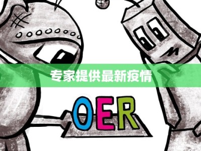 专家提供最新疫情