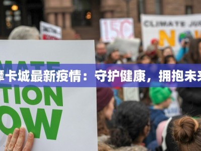 摩卡城最新疫情：守护健康，拥抱未来