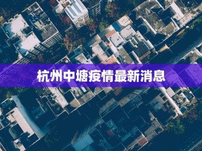尉氏疫情最新确诊：守护家园的温暖力量