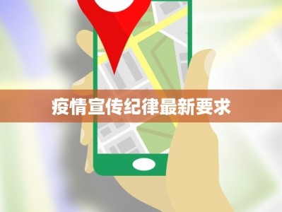 疫情宣传纪律最新要求