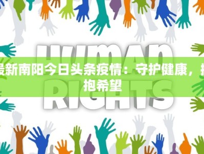 最新南阳今日头条疫情：守护健康，拥抱希望