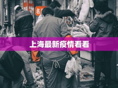 上海最新疫情看看