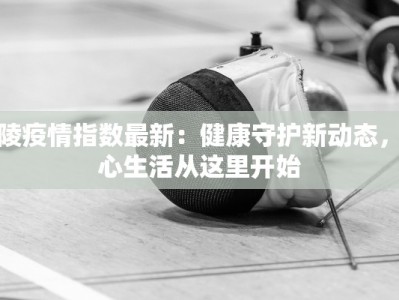 乐陵疫情指数最新：健康守护新动态，安心生活从这里开始