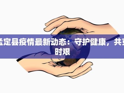 长春最新疫情实况