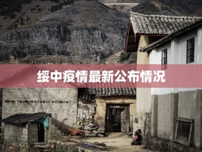 绥中疫情最新公布情况