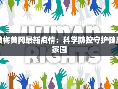 长寿古镇疫情最新情况