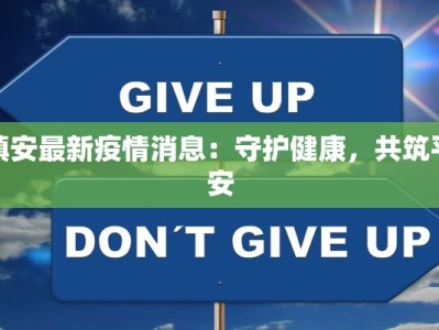 镇安最新疫情消息：守护健康，共筑平安