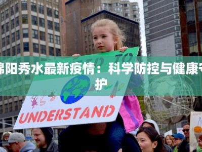 绵阳秀水最新疫情：科学防控与健康守护