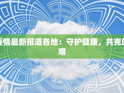 余庆疫情最新报道