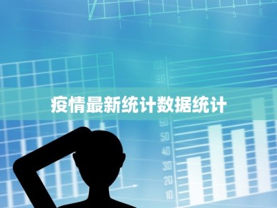 疫情最新统计数据统计
