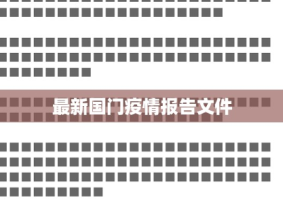 最新国门疫情报告文件
