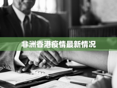 非洲香港疫情最新情况