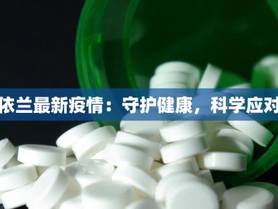 加油最新疫情：科学防控，共克时艰