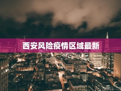 西安风险疫情区域最新