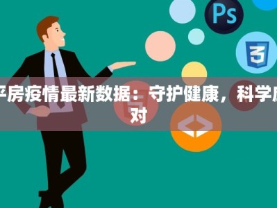 平房疫情最新数据：守护健康，科学应对