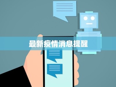 最新疫情消息提醒