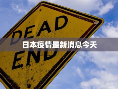 日本疫情最新消息今天