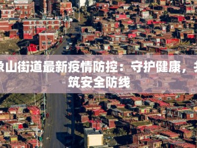 象山街道最新疫情防控：守护健康，共筑安全防线