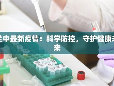 兰中最新疫情：科学防控，守护健康未来