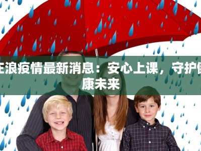 庄浪疫情最新消息：安心上课，守护健康未来