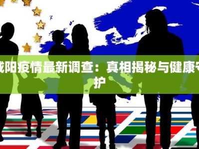 怀安最新防疫情况通报