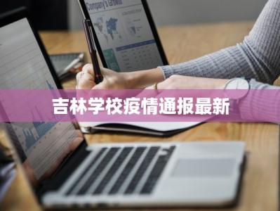 吉林学校疫情通报最新