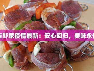 无锡疫情最新数字信息：科学防控，共筑健康防线