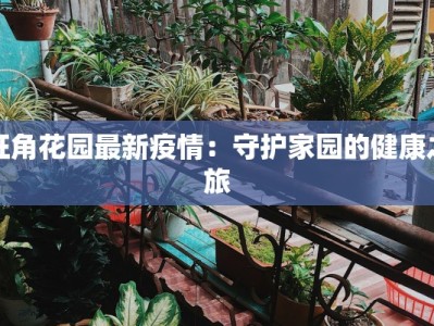 旺角花园最新疫情：守护家园的健康之旅