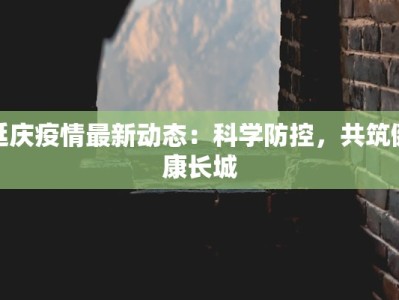 延庆疫情最新动态：科学防控，共筑健康长城