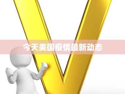 樟坑三区最新疫情报告