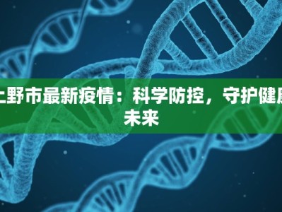 丹东最新疫情今天：科学防控，守护健康之城