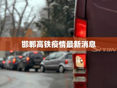 邯郸高铁疫情最新消息