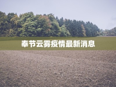 奉节云雾疫情最新消息