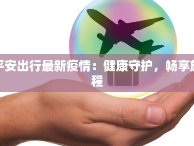 广安疫情最新状况