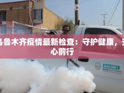 南京疫情最新新增轨迹