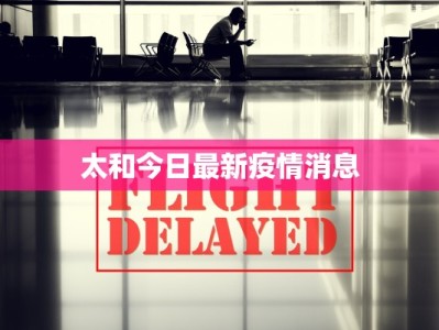 太和今日最新疫情消息