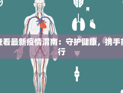 查看最新疫情渭南：守护健康，携手前行