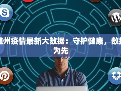 蒙古最新疫情通报