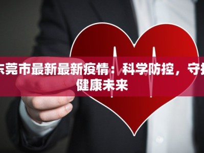东莞市最新最新疫情：科学防控，守护健康未来