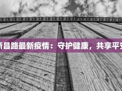 新昌路最新疫情：守护健康，共享平安