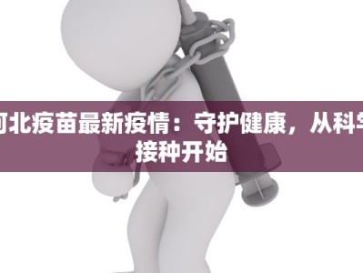 河北疫苗最新疫情：守护健康，从科学接种开始
