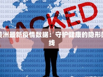 美洲最新疫情数据：守护健康的隐形防线