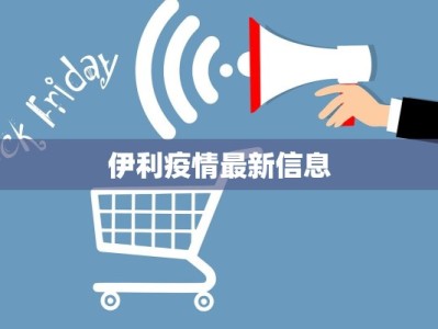 伊利疫情最新信息
