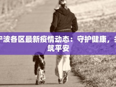 宁波各区最新疫情动态：守护健康，共筑平安