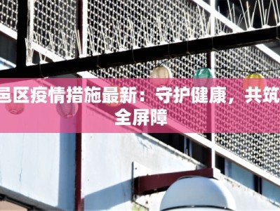 鄠邑区疫情措施最新：守护健康，共筑安全屏障